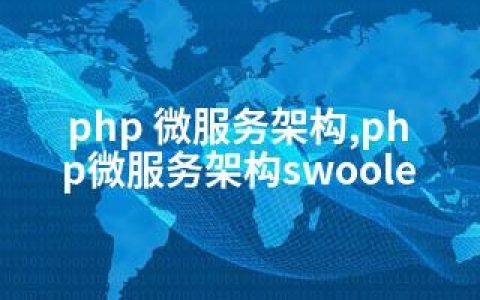 php 微服务架构,php微服务架构swoole