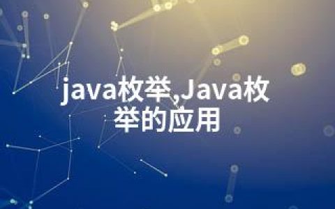 java枚举,Java枚举的应用
