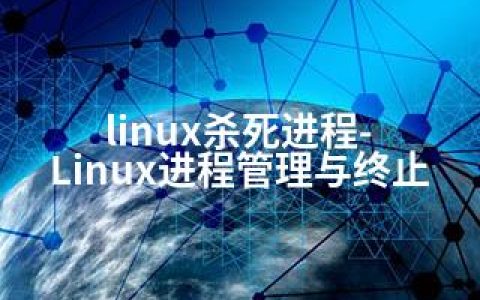 linux杀死进程-Linux进程管理与终止