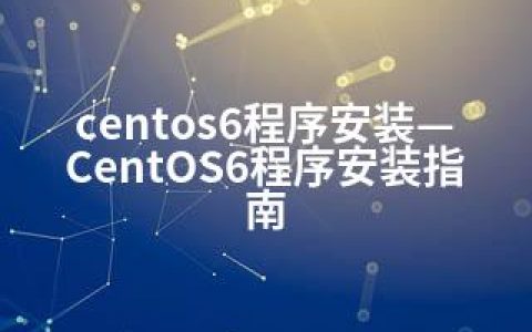 centos6程序安装—CentOS6程序安装指南