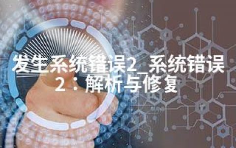 发生系统错误2_系统错误2：解析与修复