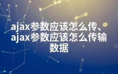 ajax参数应该怎么传、ajax参数应该怎么传输数据