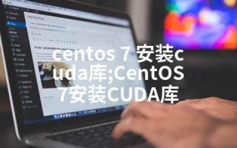 centos 7 安装cuda库;CentOS 7安装CUDA库