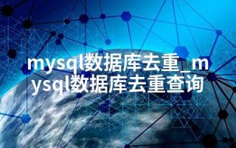 mysql数据库去重_mysql数据库去重查询