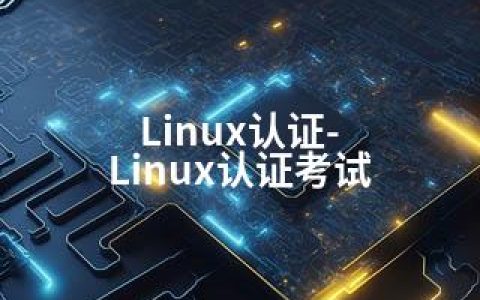 Linux认证-Linux认证考试