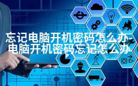 忘记电脑开机密码怎么办-电脑开机密码忘记怎么办