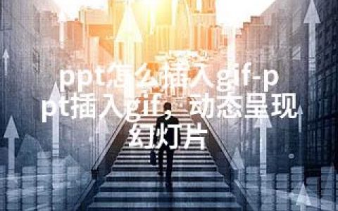 ppt怎么插入gif-ppt插入gif，动态呈现幻灯片