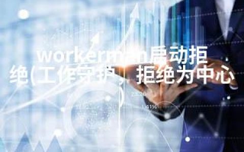 workerman启动拒绝(工作守护，拒绝为中心)