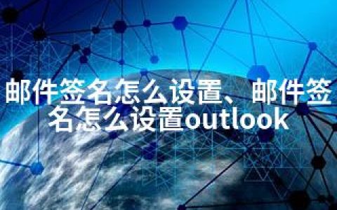 邮件签名怎么设置、邮件签名怎么设置outlook