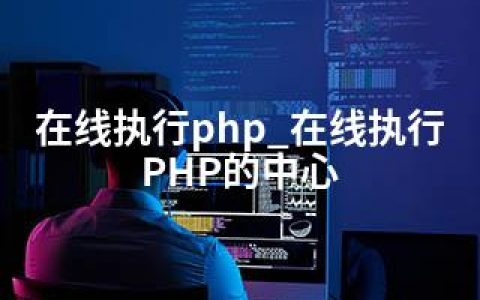 在线执行php_在线执行PHP的中心