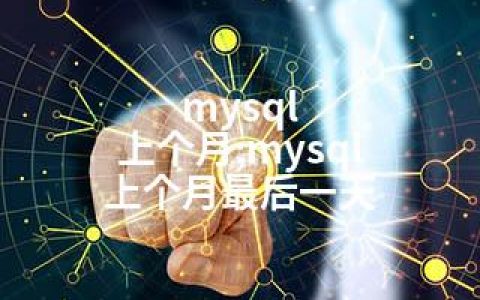 mysql 上个月;mysql 上个月最后一天