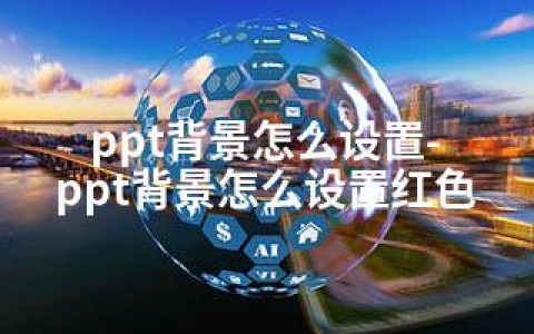 ppt背景怎么设置-ppt背景怎么设置红色
