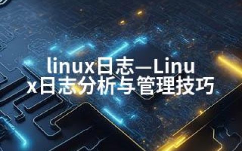 linux日志—Linux日志分析与管理技巧