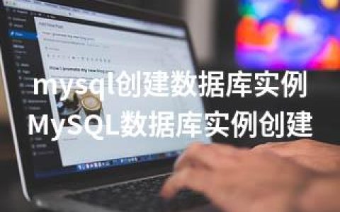 mysql创建数据库实例-MySQL数据库实例创建