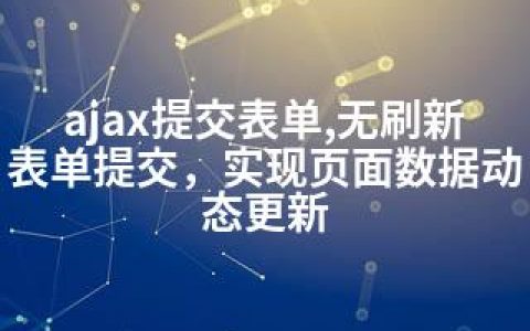 ajax提交表单,无刷新表单提交，实现页面数据动态更新