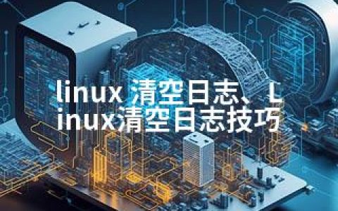 linux 清空日志、Linux清空日志技巧