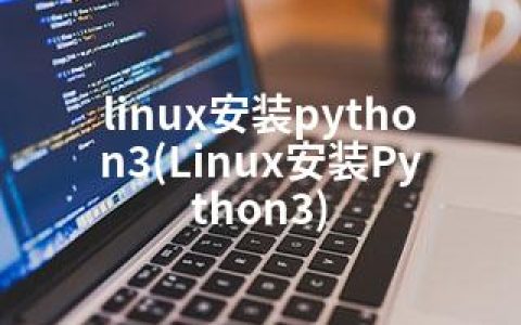 linux安装python3(Linux安装Python3)
