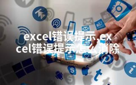 excel错误提示,excel错误提示怎么消除