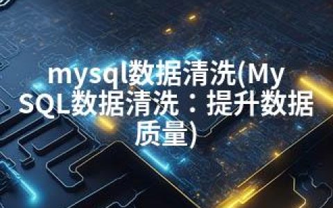 mysql数据清洗(MySQL数据清洗：提升数据质量)