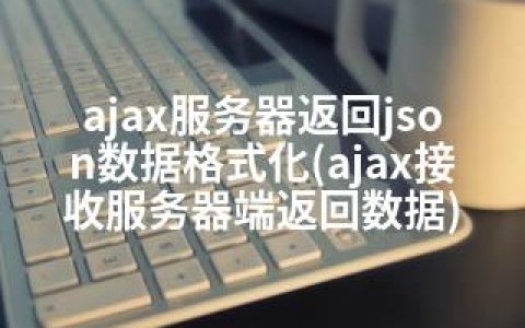 ajax服务器返回json数据格式化(ajax接收服务器端返回数据)