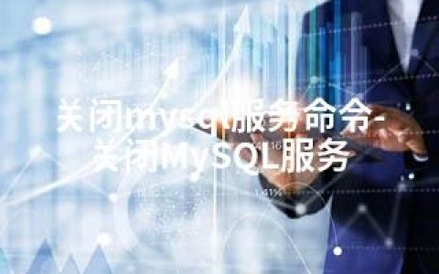 关闭mysql服务命令-关闭MySQL服务