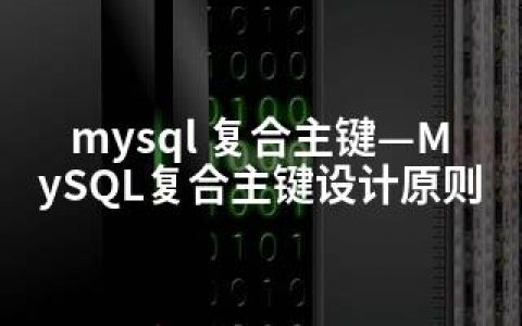 mysql 复合主键—MySQL复合主键设计原则