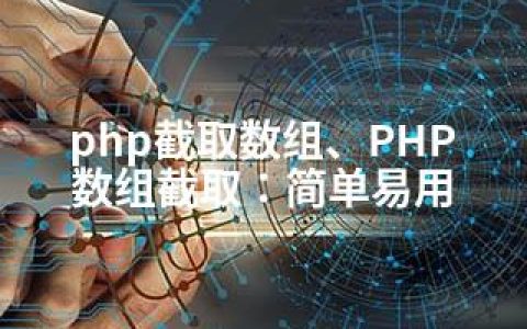 php截取数组、PHP 数组截取：简单易用