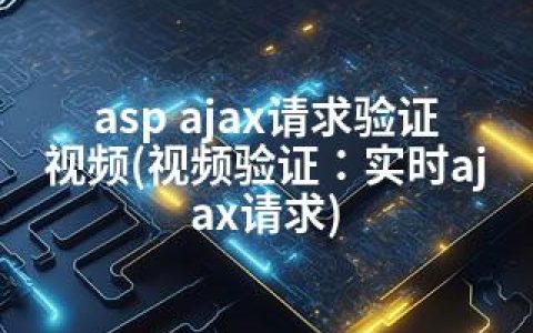 asp ajax请求验证视频(视频验证：实时ajax请求)