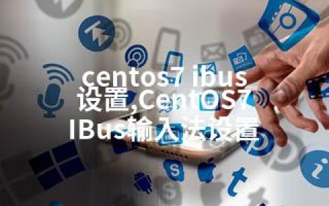 centos7 ibus设置,CentOS7 IBus输入法设置