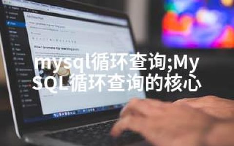 mysql循环查询;MySQL循环查询的核心