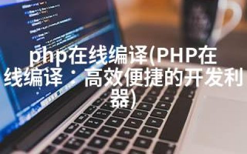 php在线编译(PHP在线编译：高效便捷的开发利器)