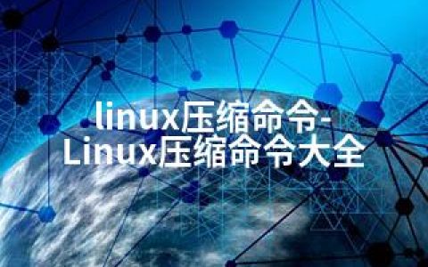 linux压缩命令-Linux压缩命令大全