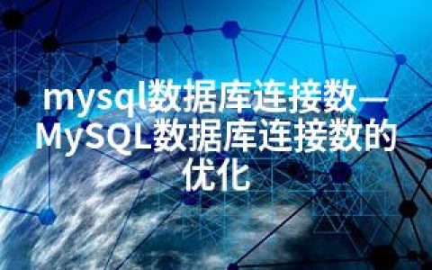 mysql数据库连接数—MySQL数据库连接数的优化