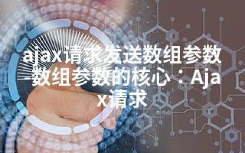 ajax请求发送数组参数-数组参数的核心：Ajax请求