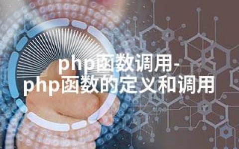 php函数调用-php函数的定义和调用