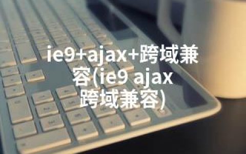 ie9+ajax+跨域兼容(ie9 ajax 跨域兼容)