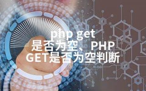 php get 是否为空、PHP GET是否为空判断