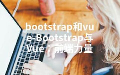bootstrap和vue-Bootstrap与Vue：前端力量