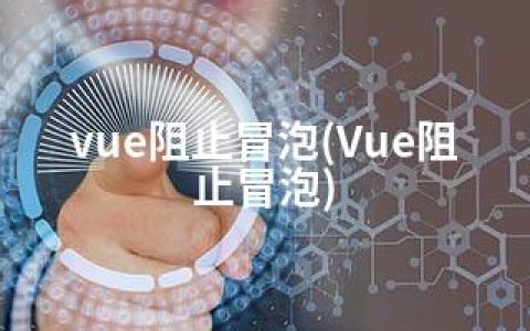 vue阻止冒泡(Vue阻止冒泡)