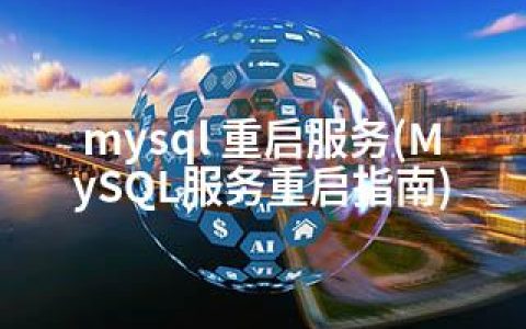 mysql 重启服务(MySQL服务重启指南)