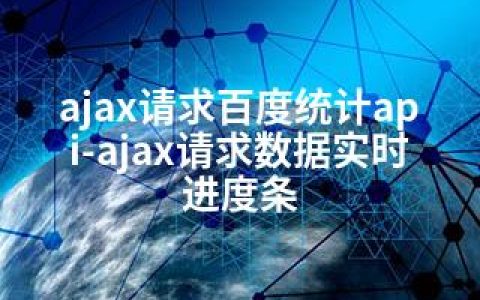 ajax请求百度统计api-ajax请求数据实时进度条