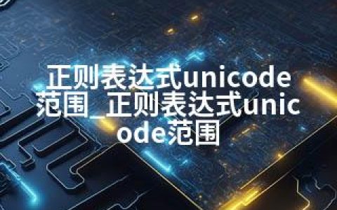 正则表达式unicode范围_正则表达式unicode范围