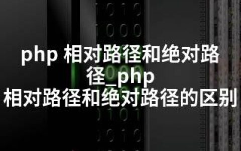 php 相对路径和路径_php 相对路径和路径的区别