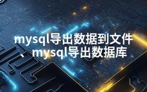 mysql导出数据到文件、mysql导出数据库