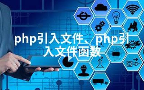 php引入文件、php引入文件函数