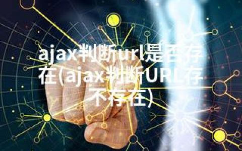ajax判断url是否存在(ajax判断URL存不存在)