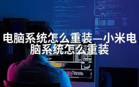 电脑系统怎么重装—小米电脑系统怎么重装