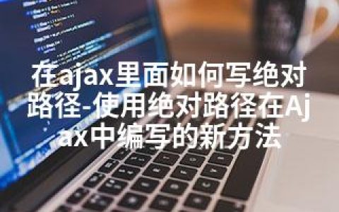 在ajax里面如何写路径-使用路径在Ajax中编写的新方法