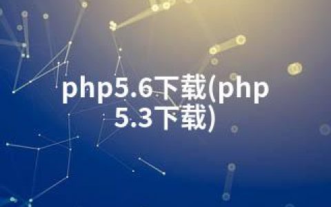 php5.6下载(php5.3下载)