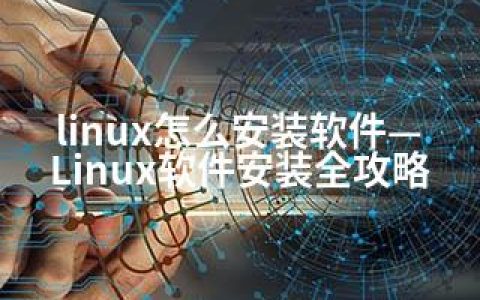 linux怎么安装软件—Linux软件安装全攻略